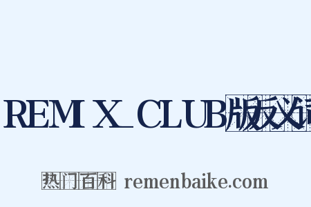 REMIX_CLUB版反义词是什么意思的图片